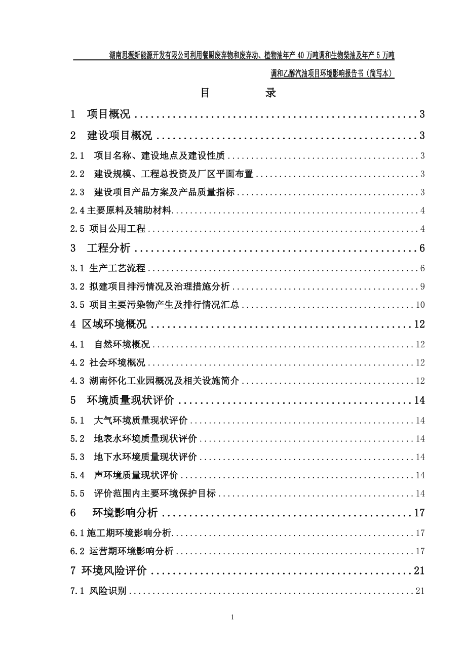 湖南思源新能源開發(fā)有限公司利用餐廚廢棄物和廢棄動、植物油年產(chǎn)40萬噸調(diào)和生物柴油及年產(chǎn)5萬噸調(diào)和乙醇汽油項目環(huán)境影響報告書_第1頁