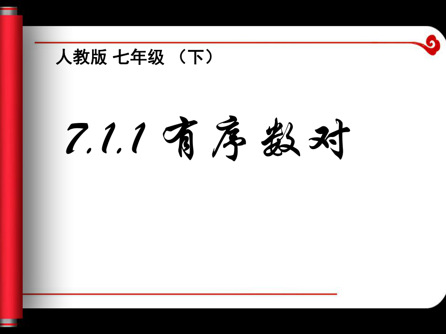 人教版七年级下册课件：第七章 平面直角坐标系7.1.1 有序数对_第1页