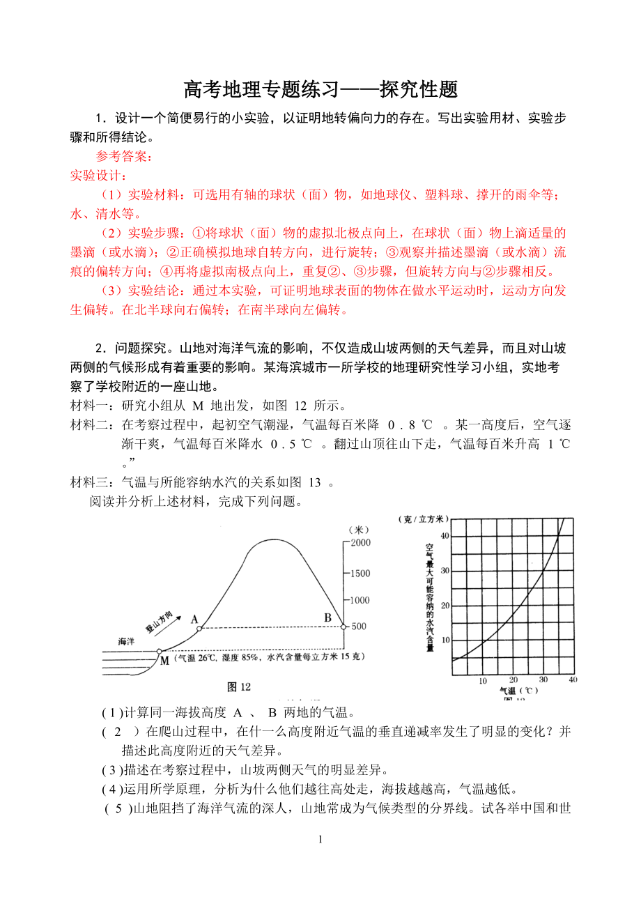 高考地理專(zhuān)題練習(xí)——探究性題_第1頁(yè)