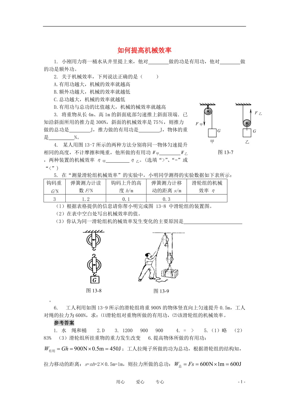 九年級物理上冊 133 《如何提高機械效率》同步訓(xùn)練 滬粵版_第1頁