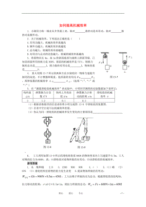 九年級(jí)物理上冊 133 《如何提高機(jī)械效率》同步訓(xùn)練 滬粵版