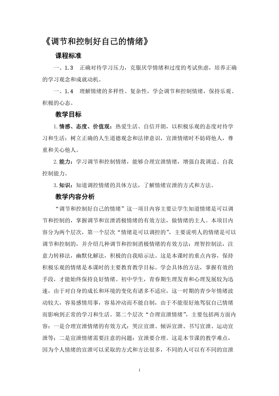 鲁教版初中思想品德七年级思想品德下册《调节和控制好自己的情绪》教案_第1页