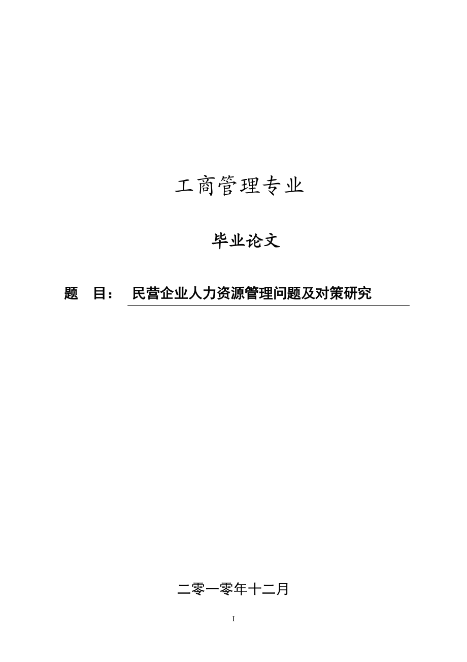 工商管理畢業(yè)論文新(共19頁)_第1頁