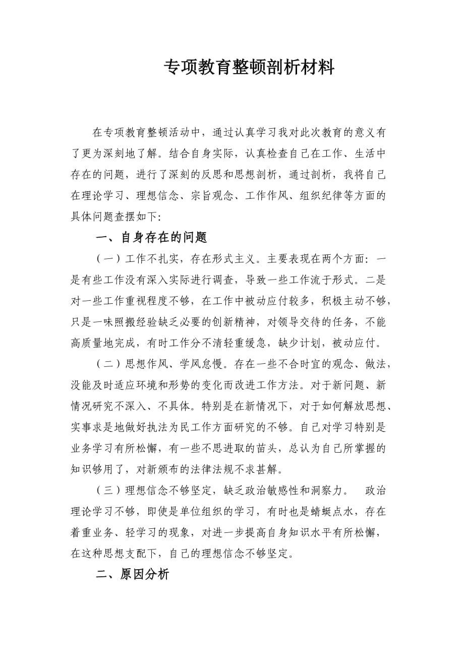 专项教育整顿剖析材料_第1页