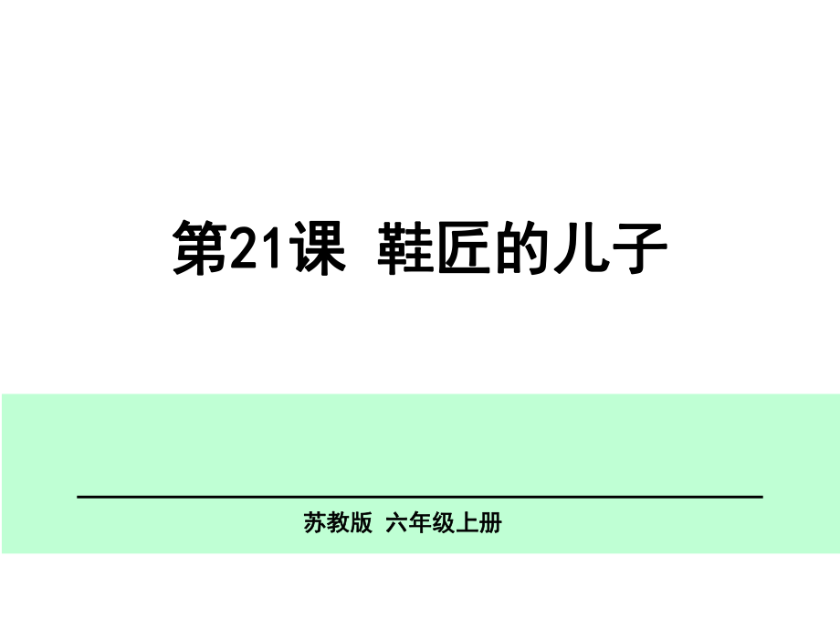 六年級(jí)上冊(cè)語文課件 第21課 鞋匠的兒子 蘇教版_第1頁