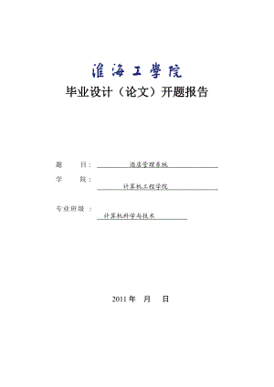 開題報(bào)告 酒店管理系統(tǒng)