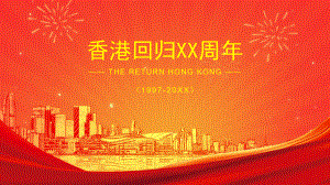庆祝香港回归XX周年-历史背景关键人物历史意义PPT课件（带内容）