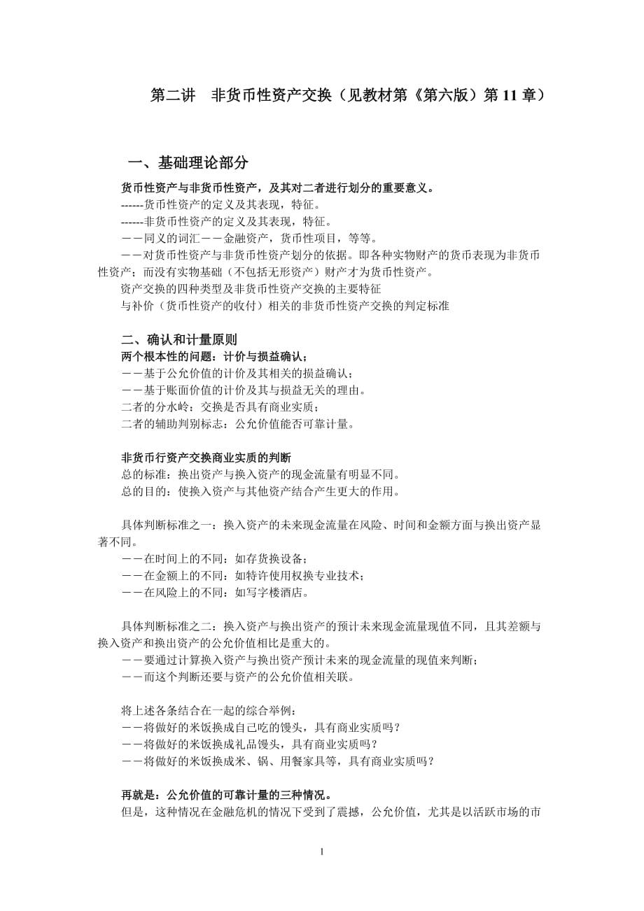 人民大學(xué)出版社戴德明老師版高級會計學(xué)（第六版）講義第二講非貨幣性資產(chǎn)交換_第1頁