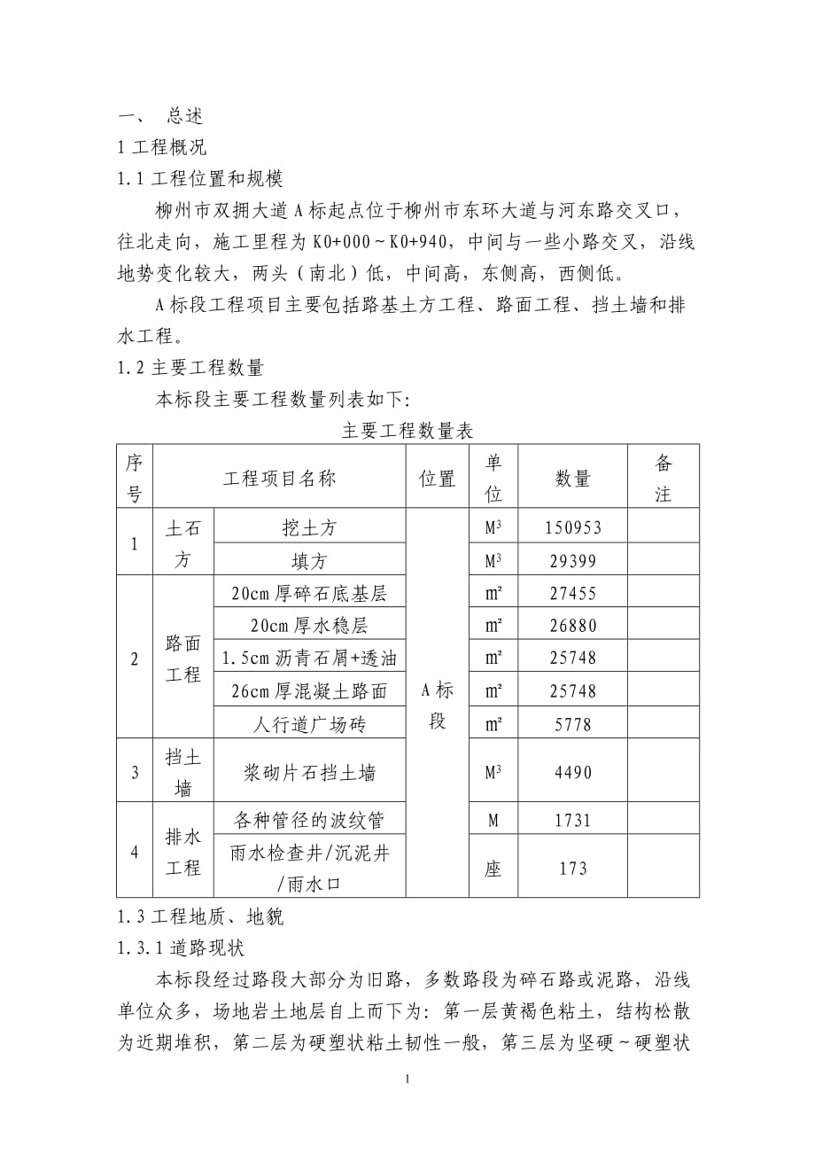 柳州市某道路技术标（技术部分）_第1页