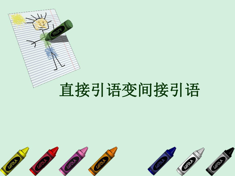 高一英语《直接引语变间接引语》PPT课件_第1页