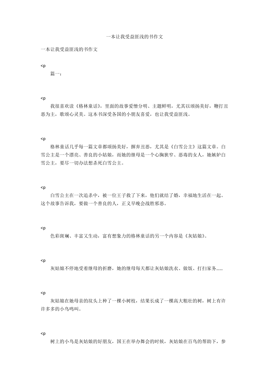 一本讓我受益匪淺的書作文_第1頁(yè)