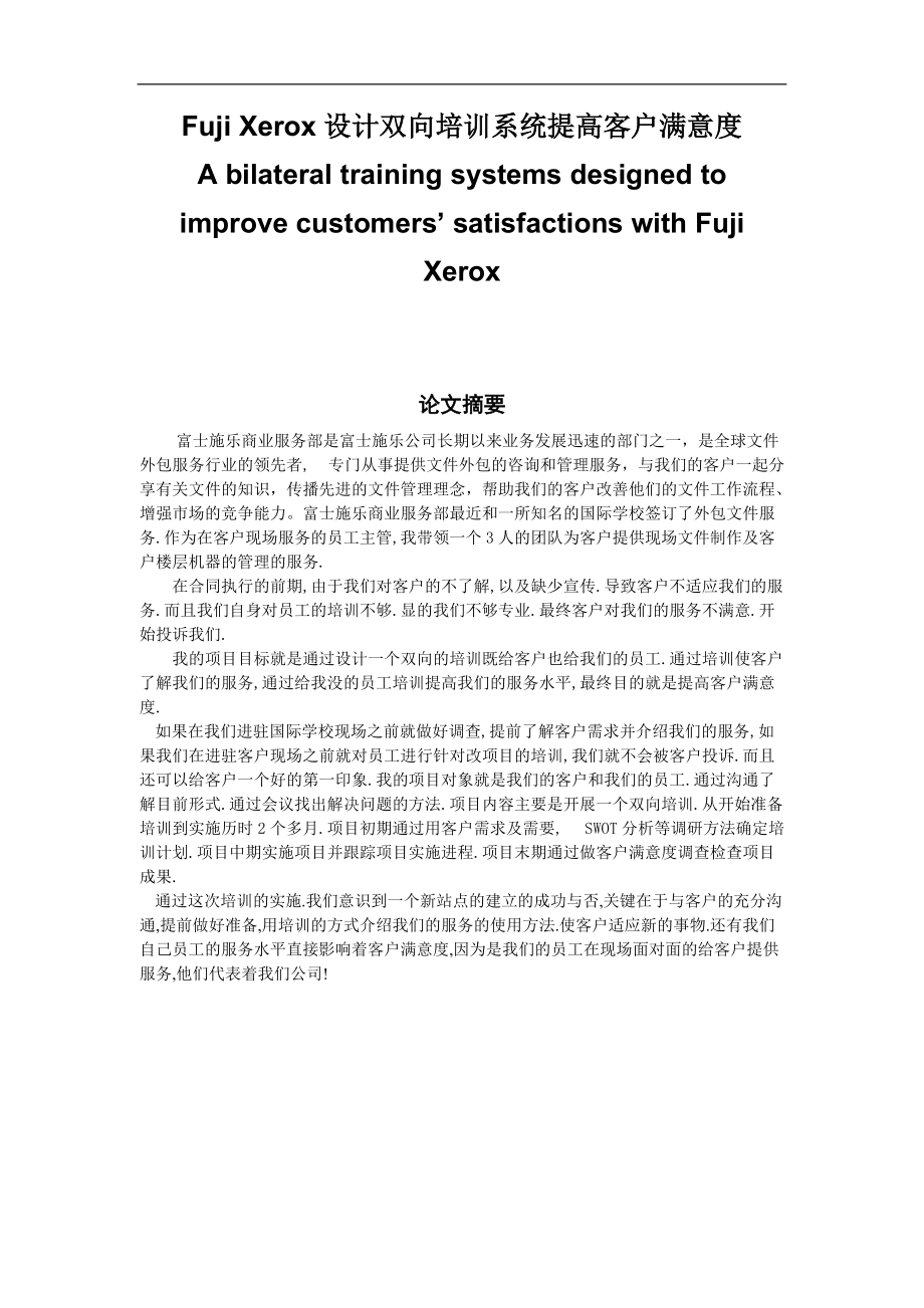 Fuji Xerox设计双向培训系统提高客户满意度A bilateral training systems designed to improve customers’ satisfactions with Fuji Xerox_第1页