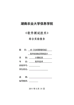 《軟件測試技術》綜合實驗報告對《倉庫管理系統(tǒng)》軟件的測試用例設計