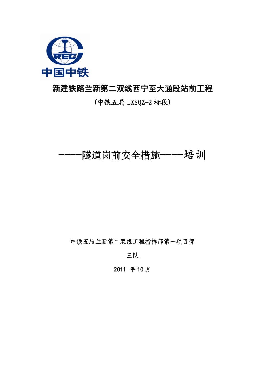 兰新铁路某标段站前工程隧道安全技术措施培训_第1页