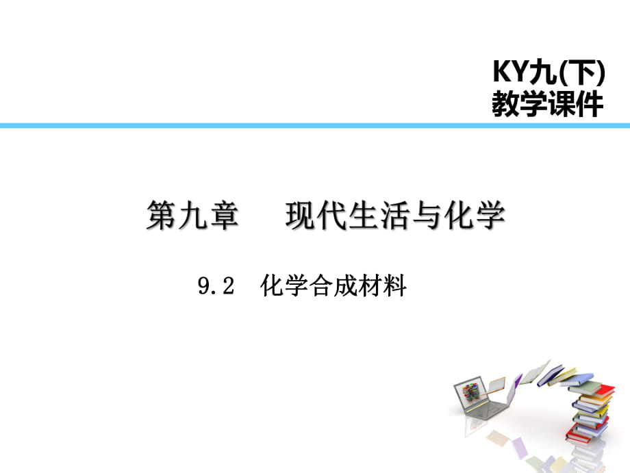 9.2化學(xué)合成材料_第1頁(yè)