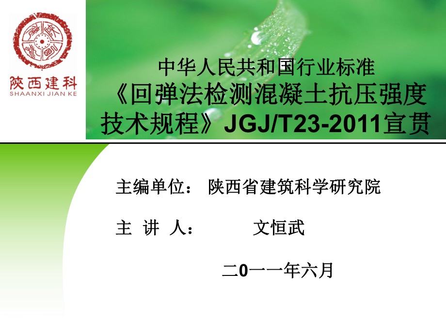 《回彈法檢測(cè)混凝土抗壓強(qiáng)度技術(shù)規(guī)程》JGJT23-2011宣貫_第1頁(yè)