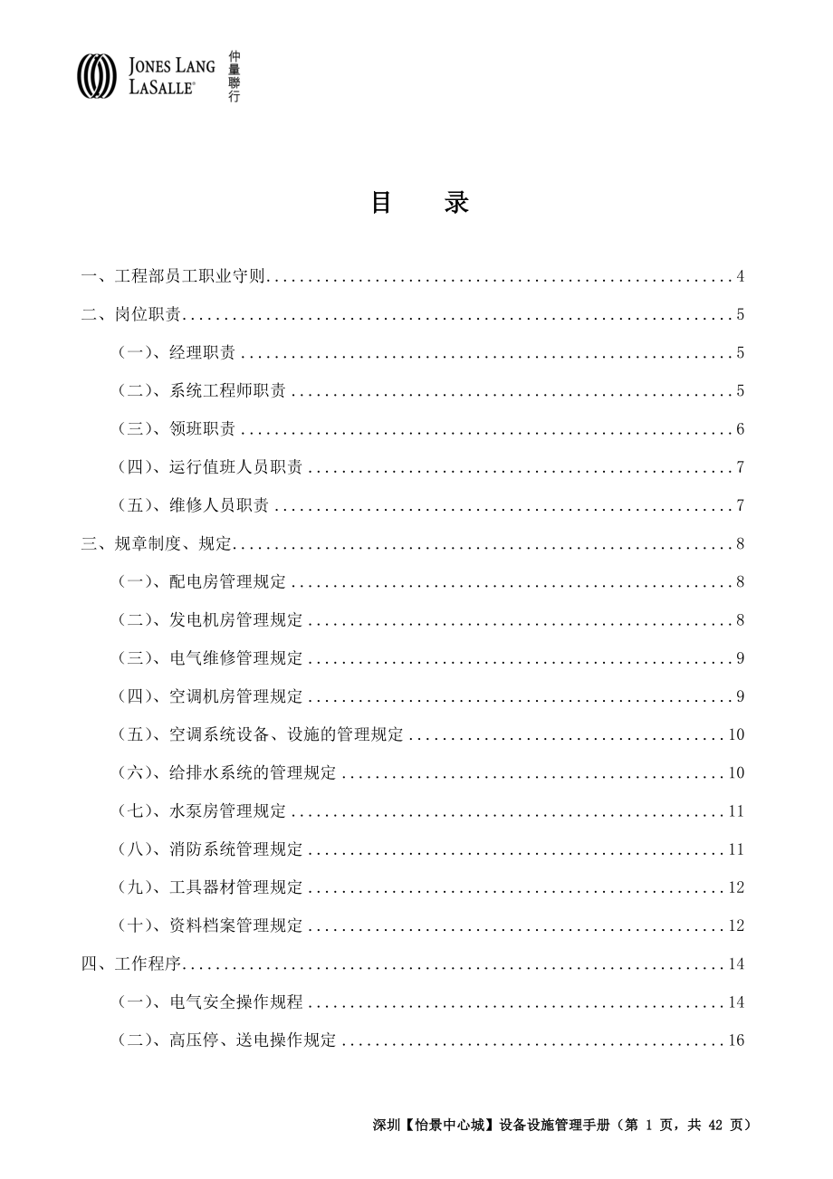 广东某商业建筑项目工程部设施设备管理手册_第1页