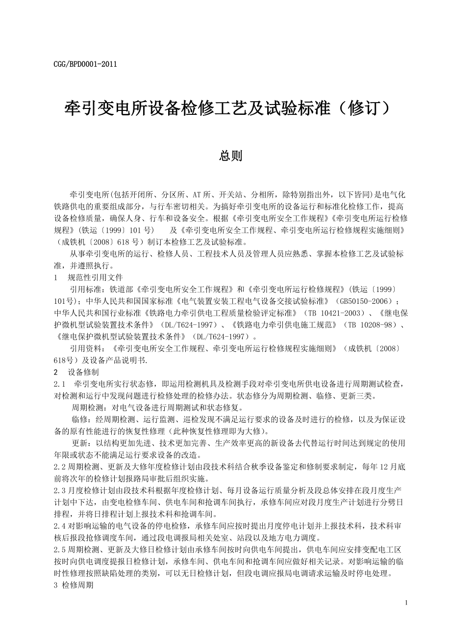 [信息與通信]牽引變電所設(shè)備檢修工藝及試驗標(biāo)準(zhǔn)_第1頁