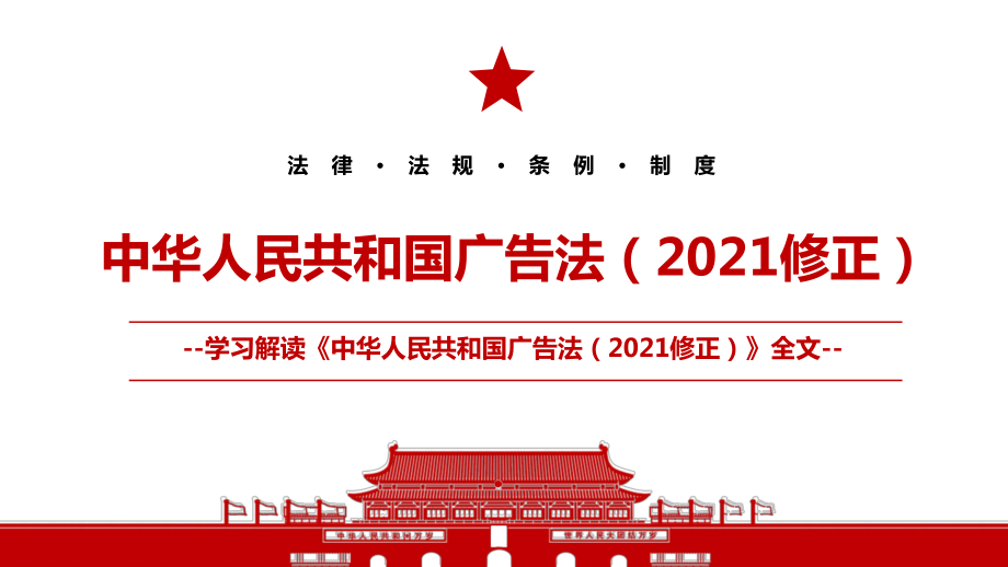 2021《中华人民共和国广告法(2021修正》全文学习ppt课件(带内容)