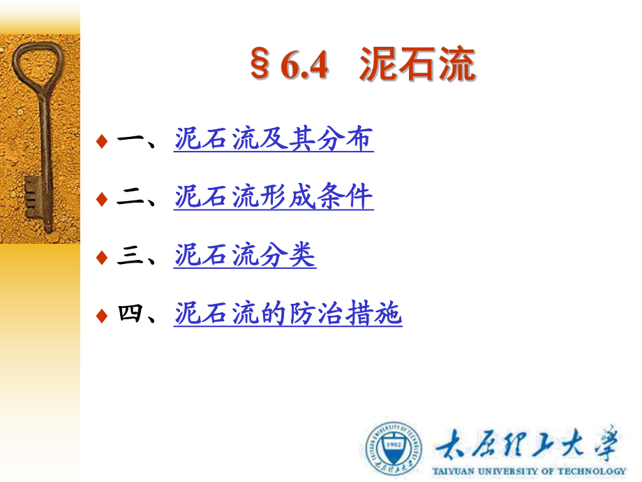 《工程地質學》孔憲立_石振明 第六章(中)_第1頁