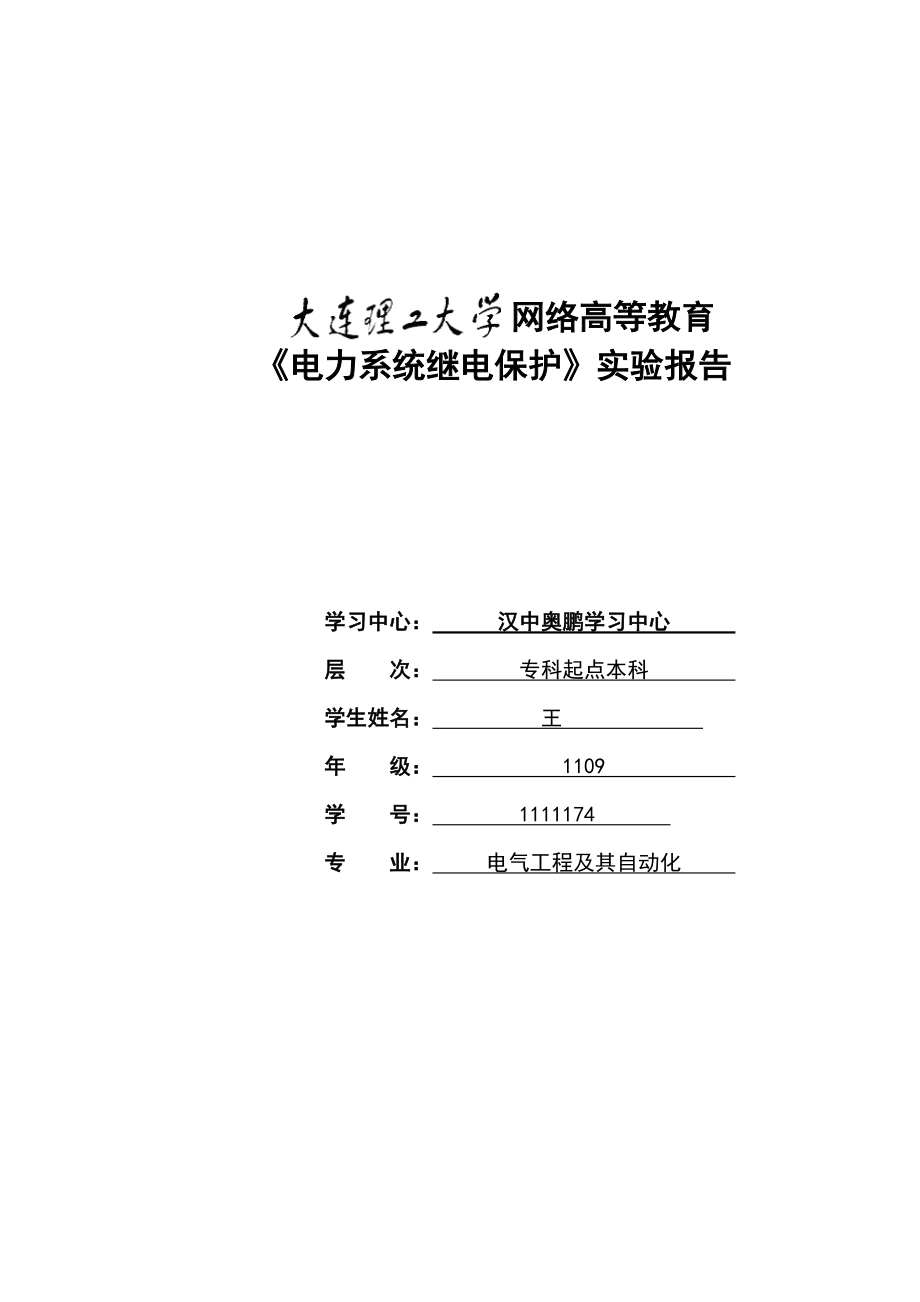 奥鹏《电力系统继电保护实验》答案(4个)_第1页