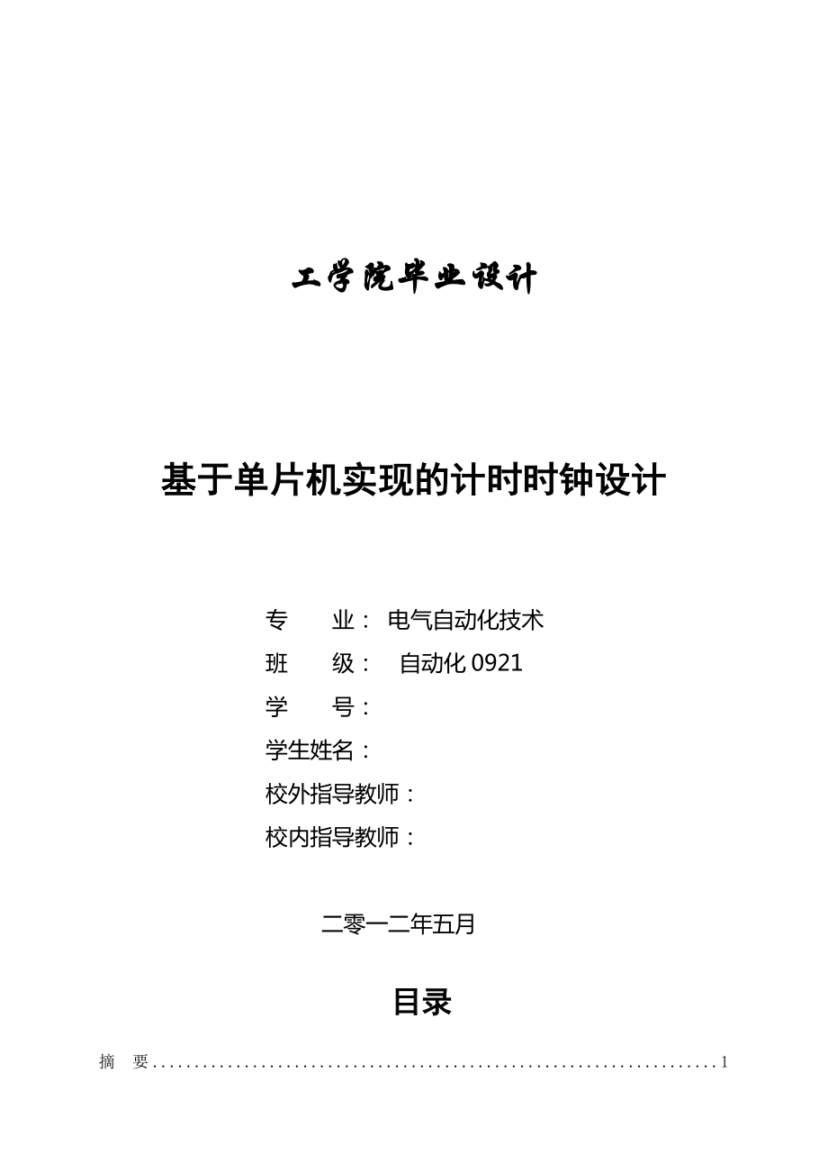 基于單片機實現(xiàn)的計時時鐘設(shè)計電氣自動化畢業(yè)論文_第1頁