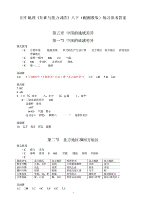 初中地理《知識與能力訓練》八下(配湘教版)練習參考答案