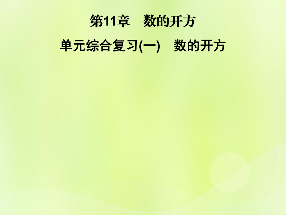 2018秋八年級數(shù)學(xué)上冊 第11章 數(shù)的開方 單元綜合復(fù)習(xí)（一）數(shù)的開方習(xí)題課件 （新版）華東師大版_第1頁