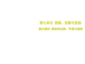 7.2 第26課時(shí) 圖形的對(duì)稱、平移與旋轉(zhuǎn)