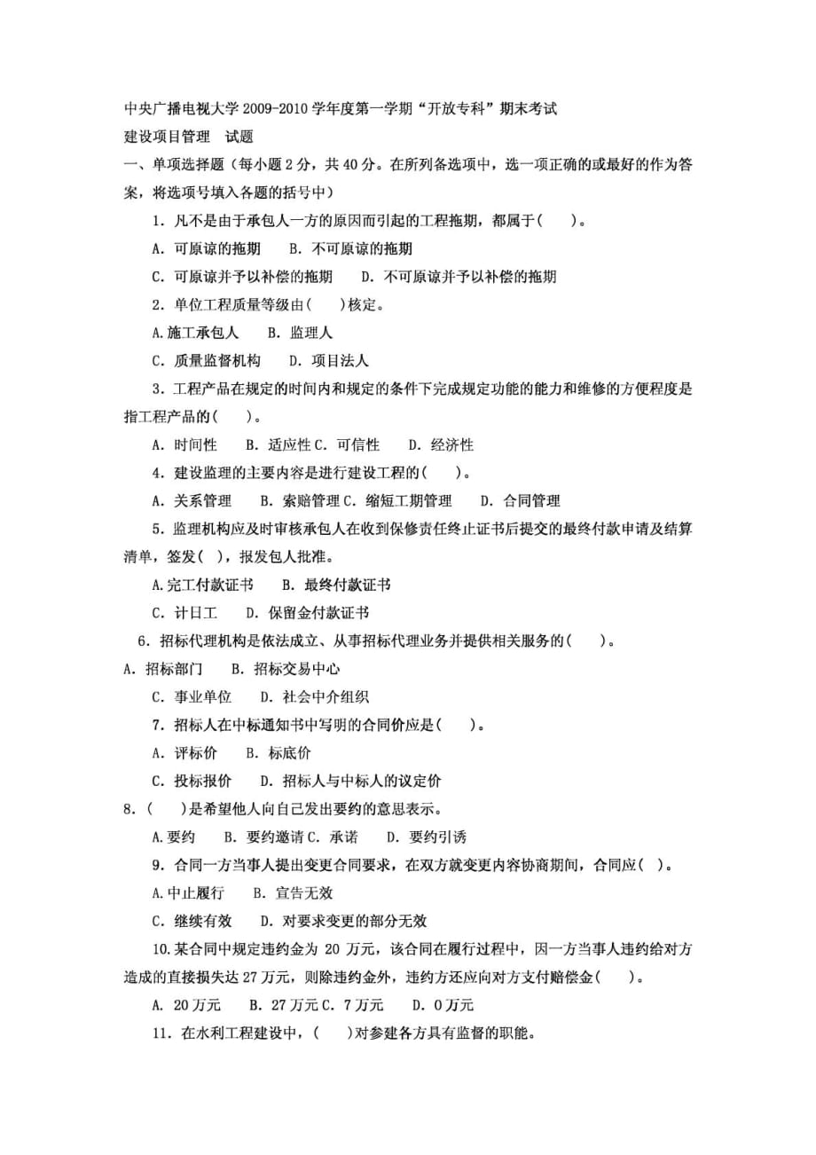 電大專科水利水電工程《建設(shè)項(xiàng)目管理》試題及答案4_第1頁(yè)