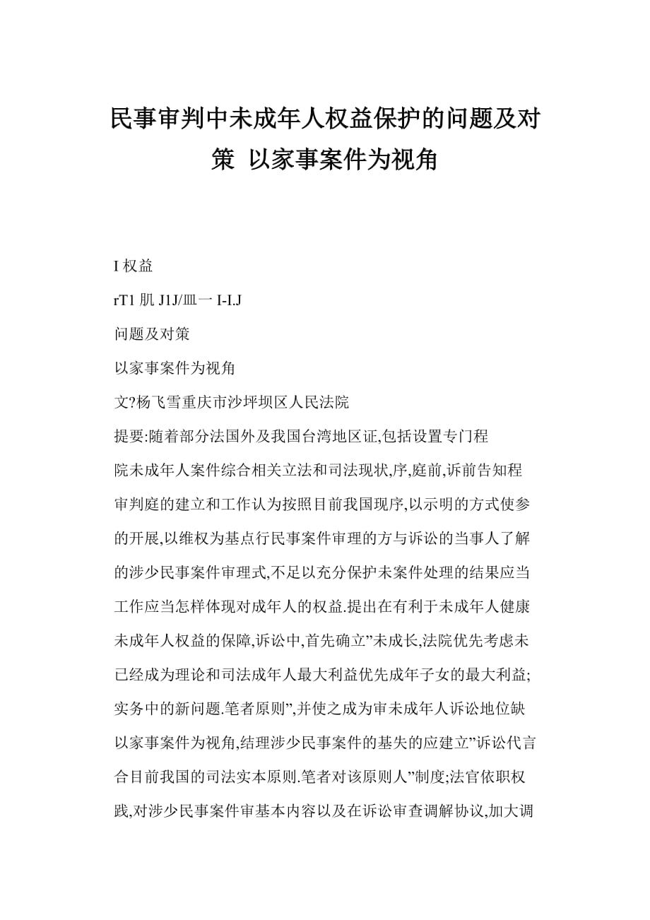 [doc格式] 民事審判中未成年人權益保護的問題及對策 以家事案件為視角_第1頁