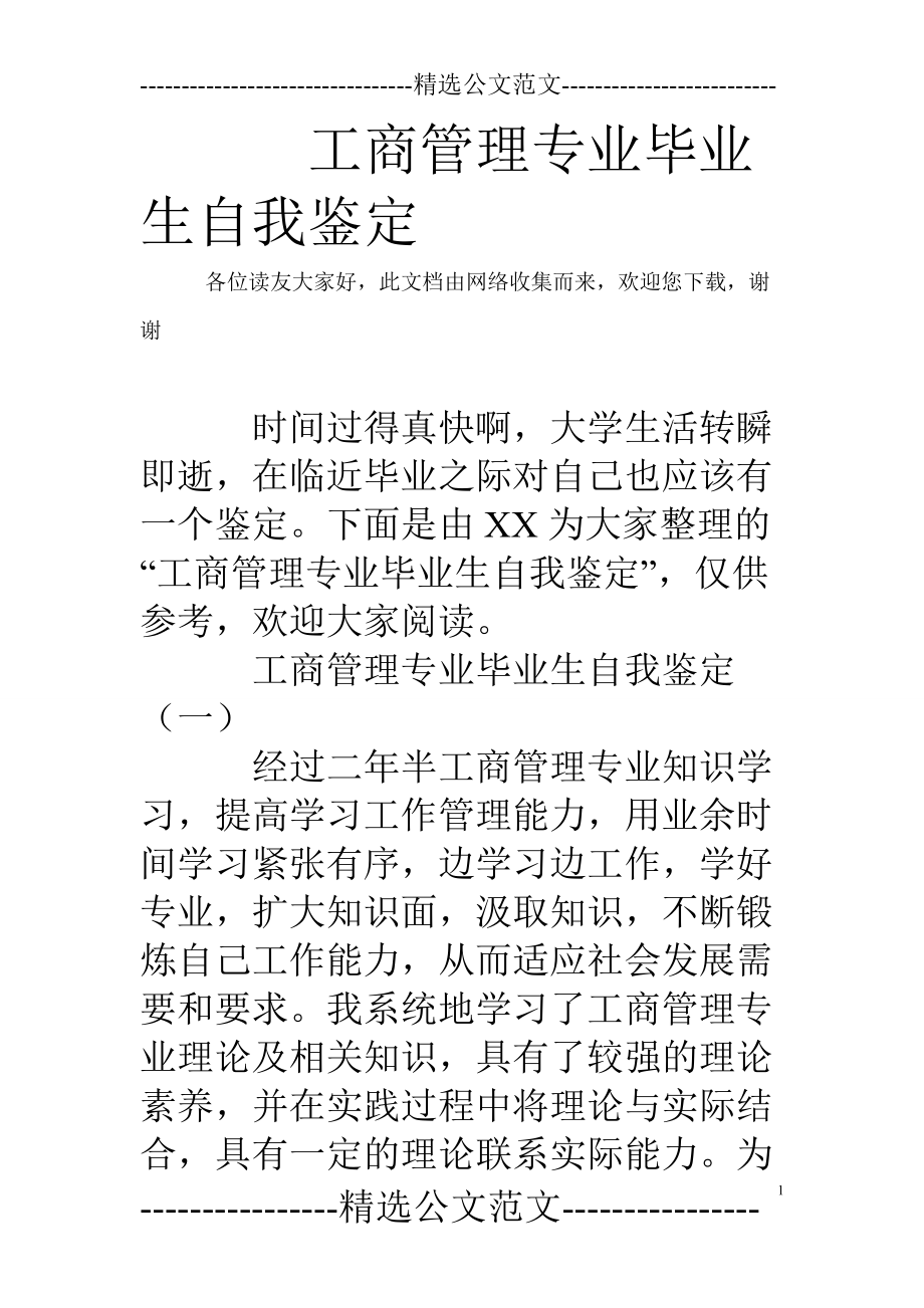 工商管理专业毕业生自我鉴定(共12页)