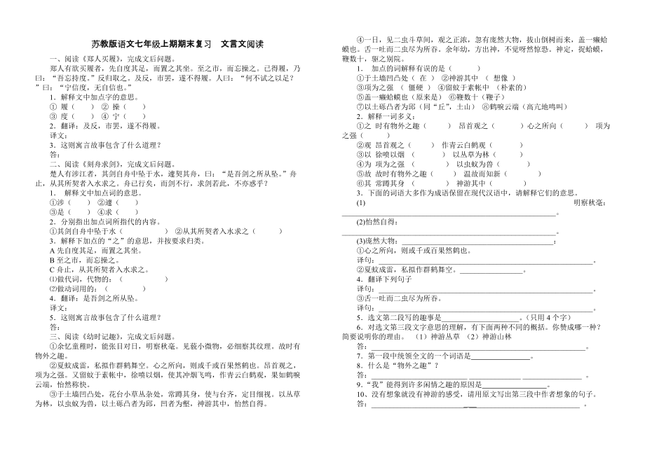 【初一语文】苏教版语文七年级上册文言文与古诗文复习习题()（共6页）_第1页