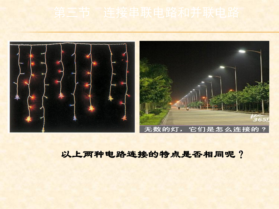 第三節(jié)連接串聯(lián)電路和并聯(lián)電路_第1頁