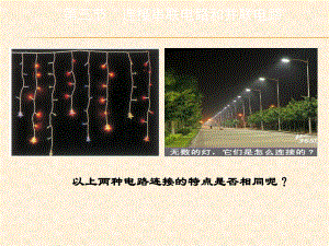 第三節(jié)連接串聯(lián)電路和并聯(lián)電路