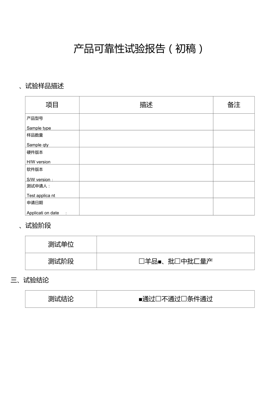 产品可靠性试验报告_第1页