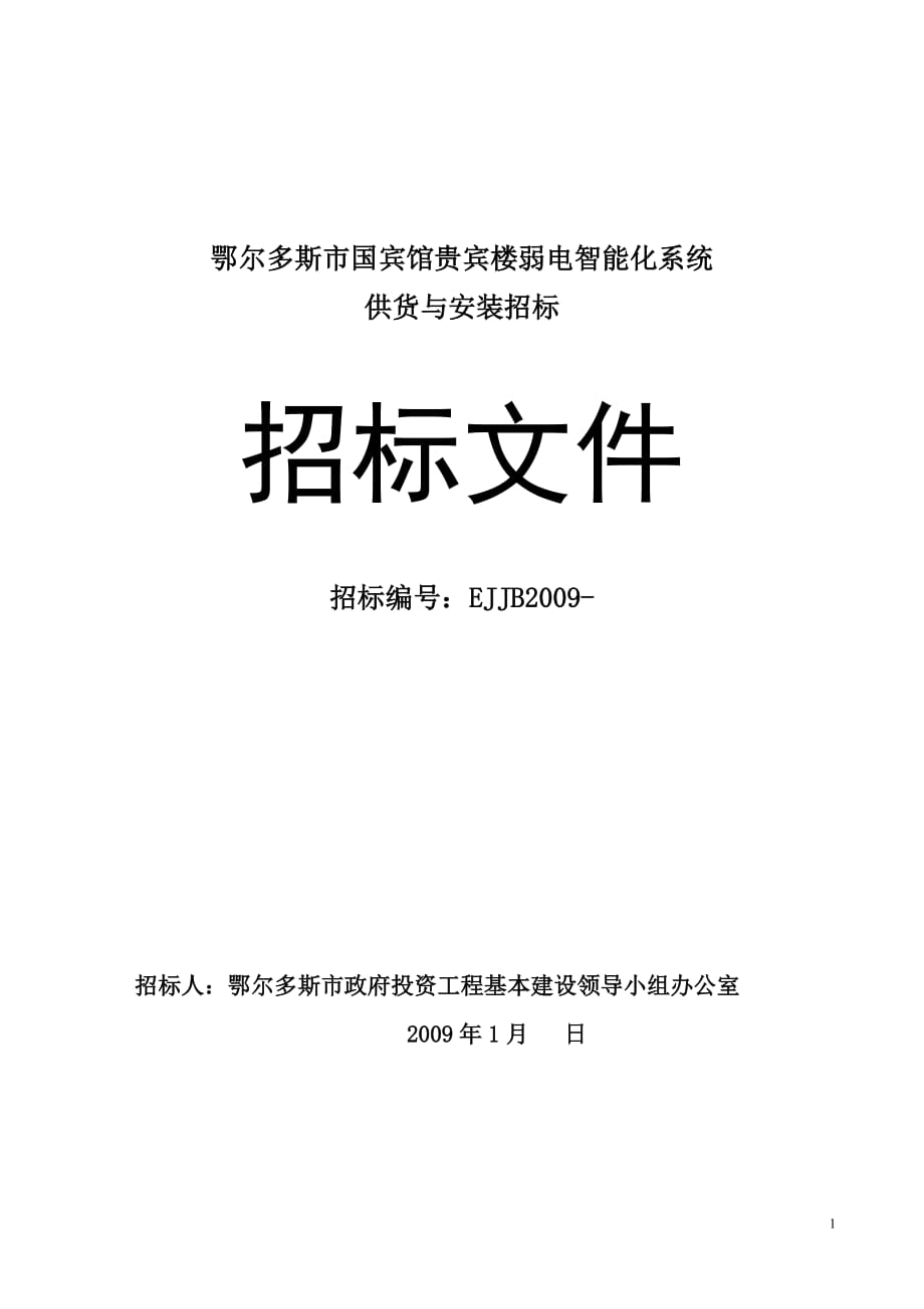 鄂尔多斯市国宾馆贵宾楼弱电智能化系统供货与安装招标 招标文件_第1页