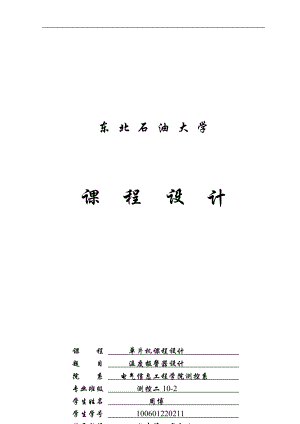 溫度報(bào)警器設(shè)計(jì) 單片機(jī)課程設(shè)計(jì)