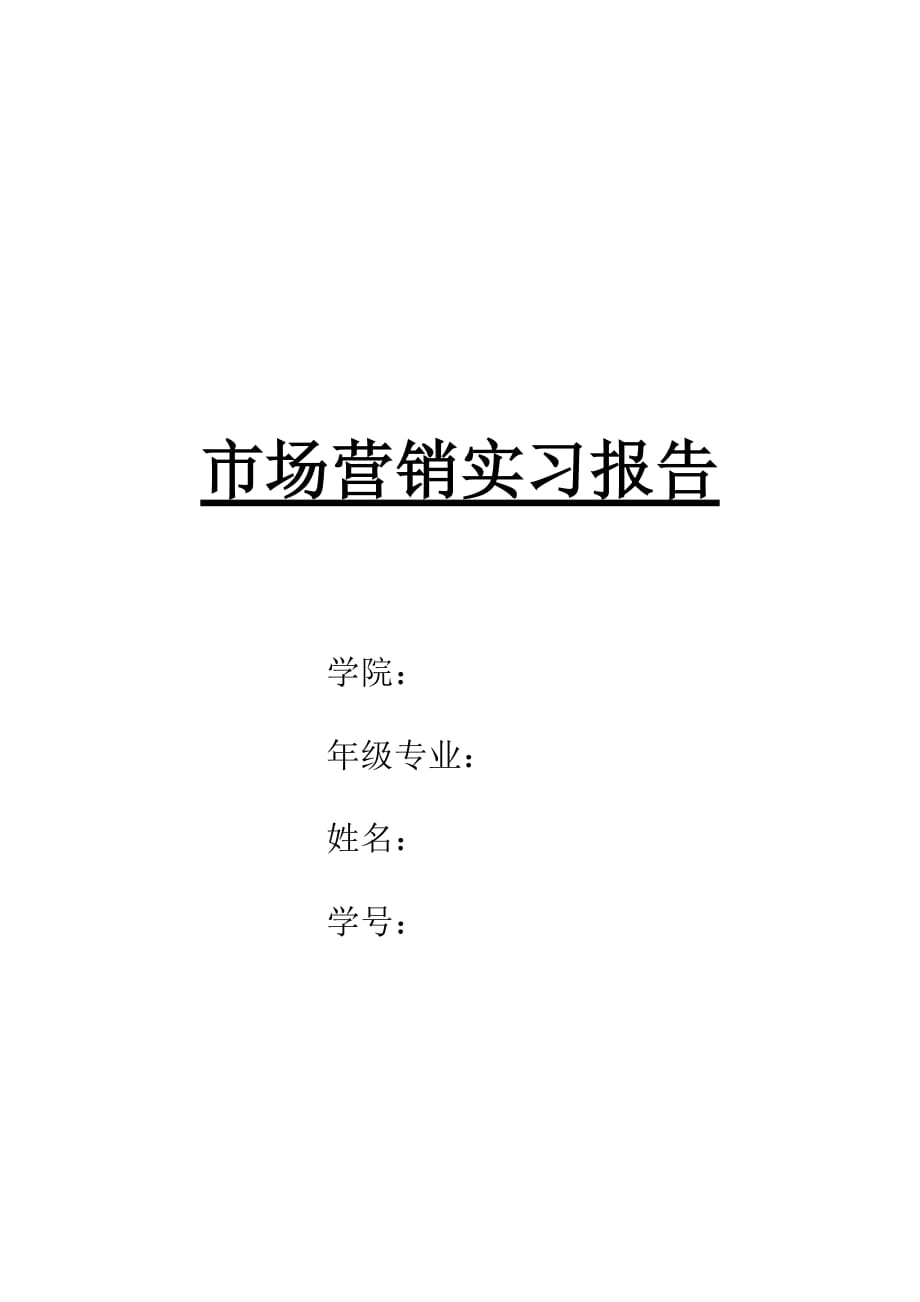 市场营销的电子模拟实习报告