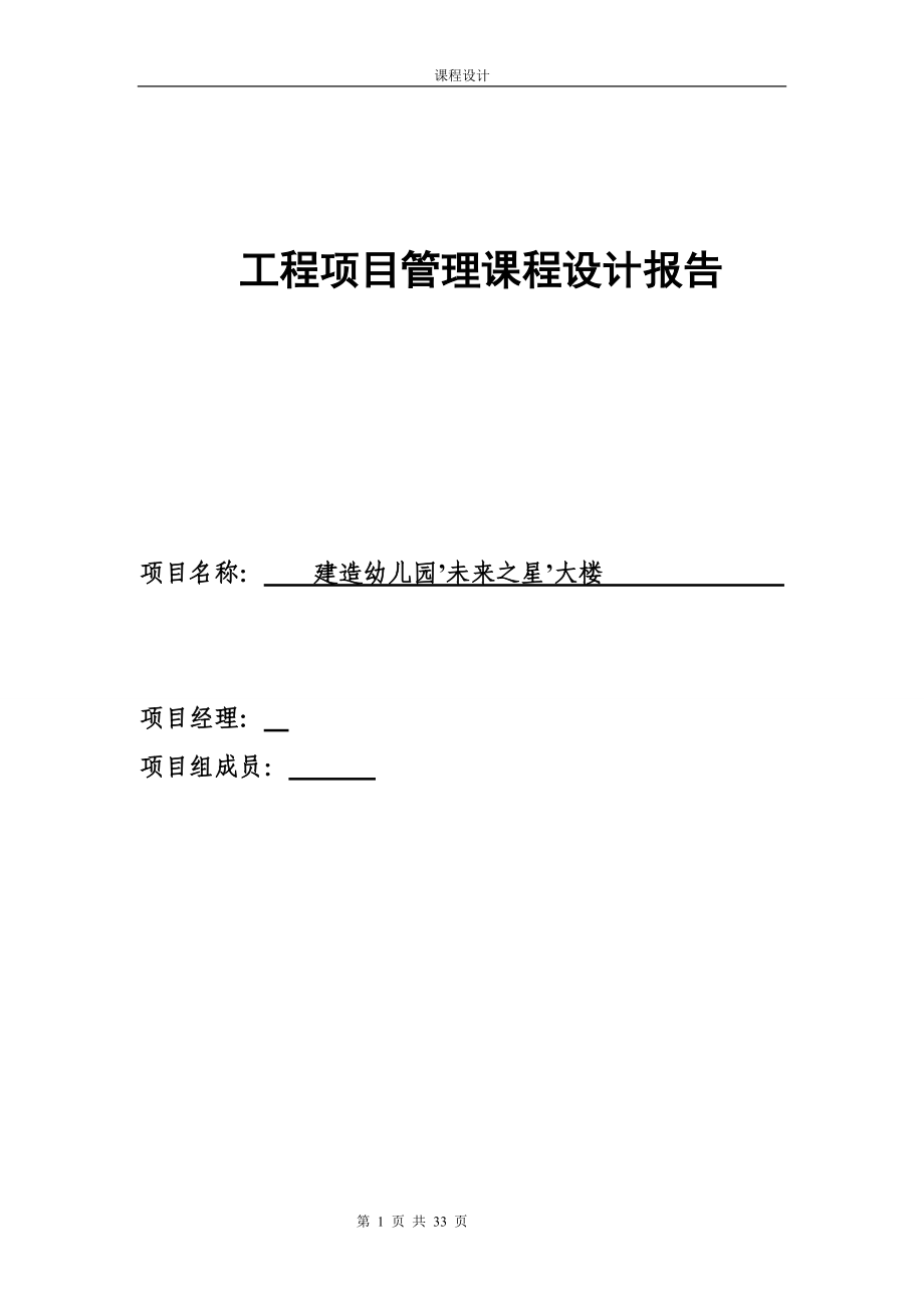 [优秀毕业设计]建造幼儿园’未来之星’大楼 项目管理课程设计_第1页