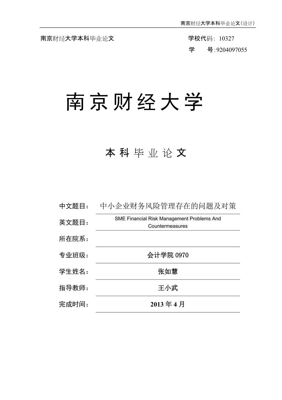 中小企業(yè)財(cái)務(wù)風(fēng)險(xiǎn)管理存在的問(wèn)題及對(duì)策 本科畢業(yè)論文_第1頁(yè)