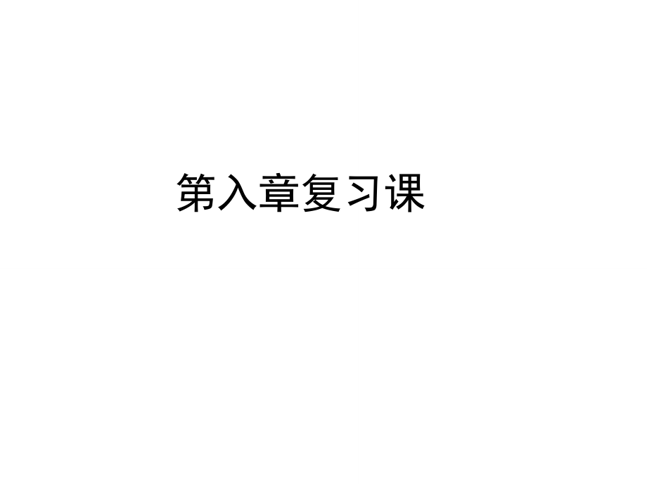 八年級(jí)物理下冊(cè)《第八章_運(yùn)動(dòng)和力》復(fù)習(xí)課課件_(新版)新人教版(1)_第1頁