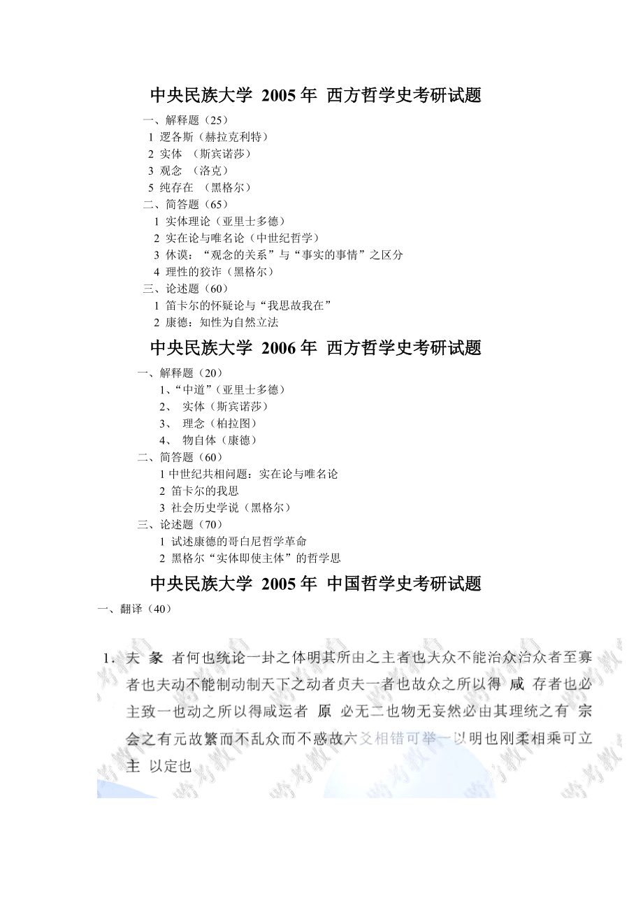 中央民族大學(xué)西方哲學(xué)史和中國(guó)哲學(xué)史05、06真題_第1頁(yè)