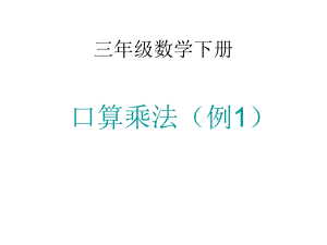 人教版三年級(jí)數(shù)學(xué)下冊(cè)第四單元《口算乘法(例1)》課件[1]