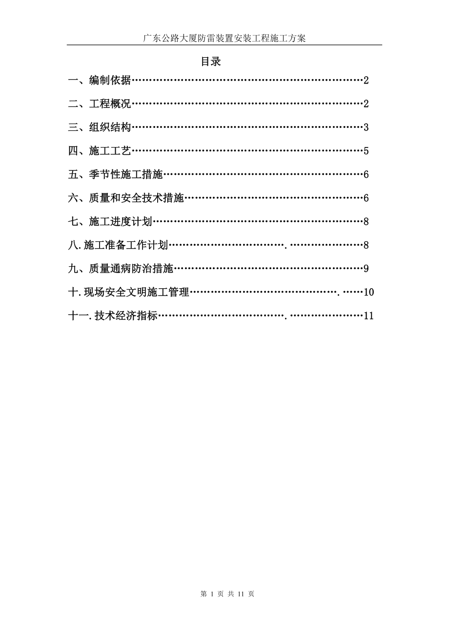 公路大厦防雷装置安装施工方案_第1页