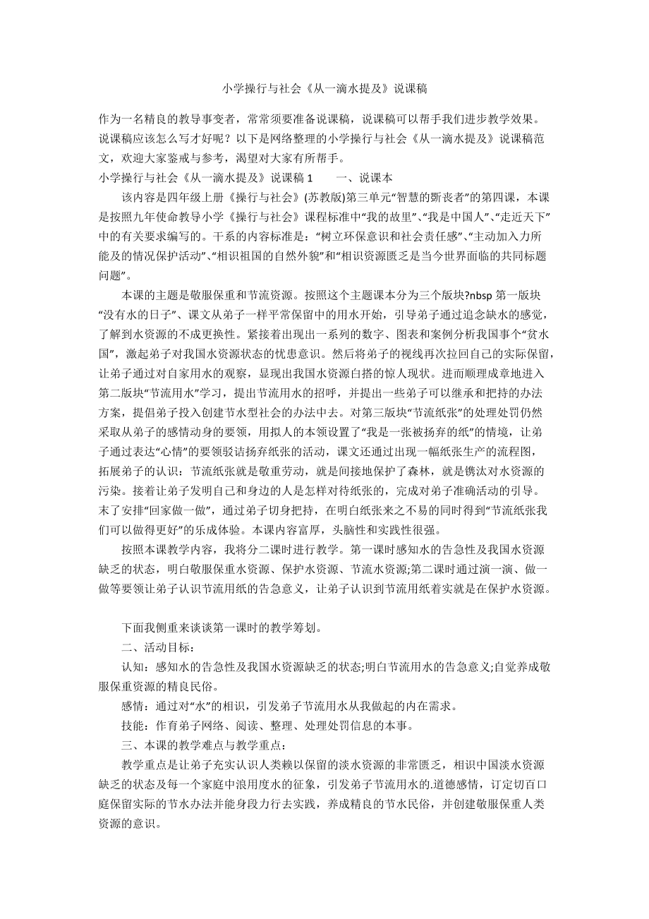 小學(xué)品德與社會(huì)《從一滴水說起》說課稿_第1頁