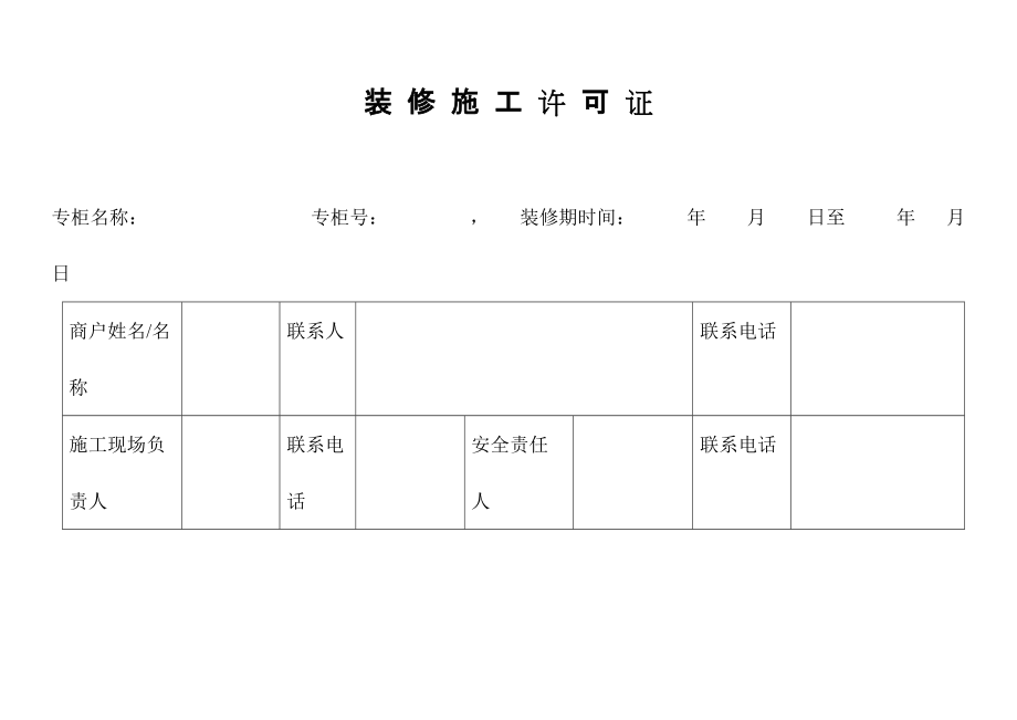 小区装修许可证模板图片