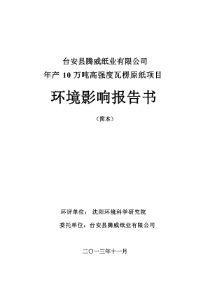 臺安縣騰威紙業(yè)有限公司年產(chǎn)10萬噸高強度瓦楞原紙項目環(huán)境影響報告書