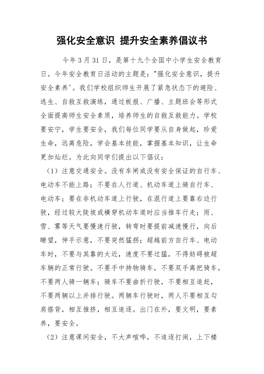 強化安全意識 提升安全素養(yǎng)倡議書_第1頁