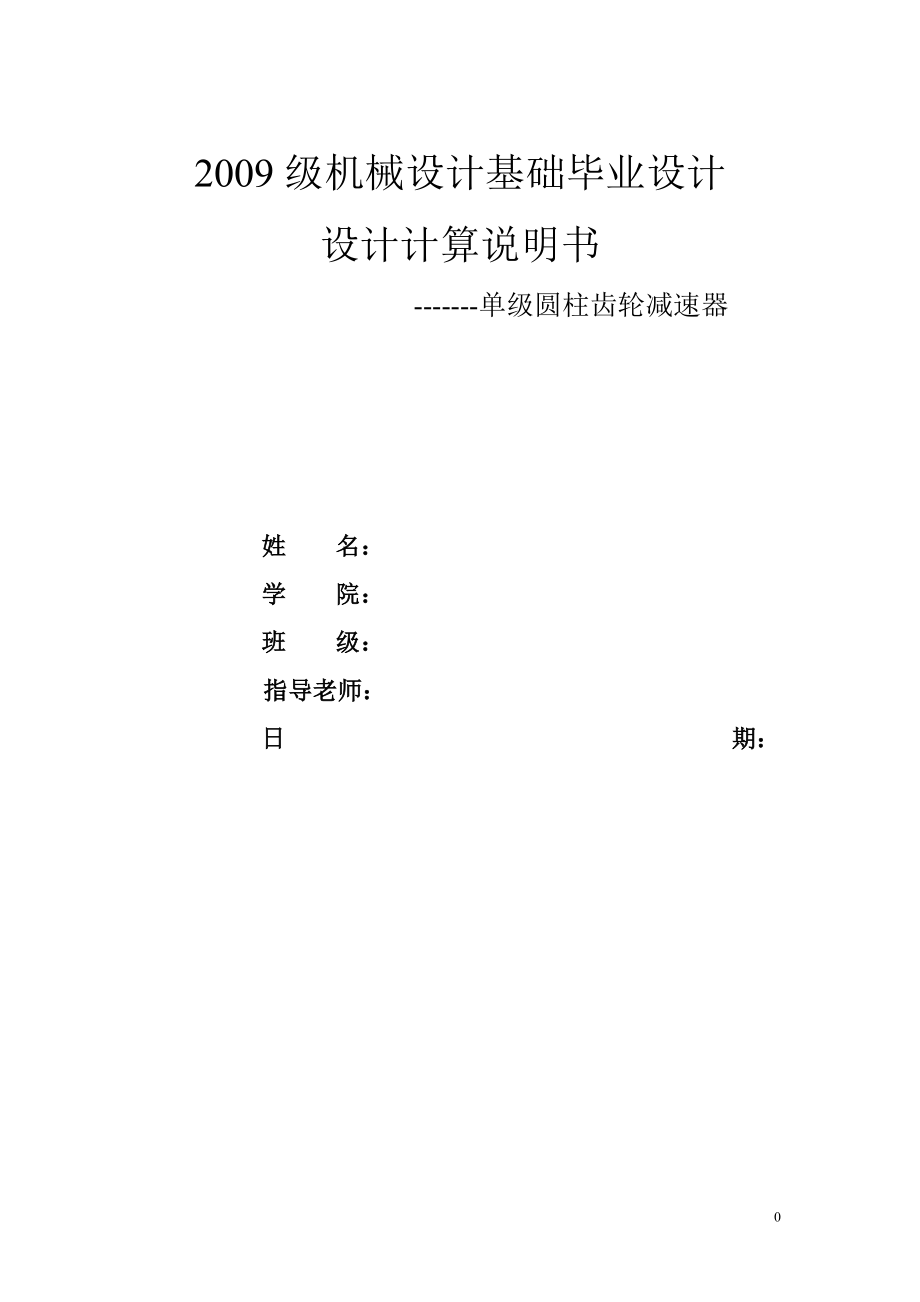 單級圓柱齒輪減速器 機械設計及自動化專業(yè)畢業(yè)設計 畢業(yè)論文_第1頁